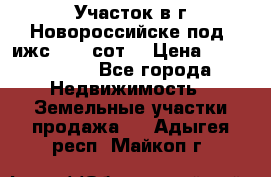 Участок в г.Новороссийске под  ижс 4.75 сот. › Цена ­ 1 200 000 - Все города Недвижимость » Земельные участки продажа   . Адыгея респ.,Майкоп г.